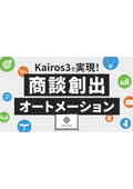 【資料】Kairos3で実現！商談創出オートメーション