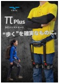 歩行アシストスーツ『π Plus』カタログ