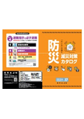 防災減災対策カタログ vol.17
