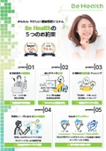 【ご紹介資料】かんたん、やさしい健康管理システム「Be Health」
