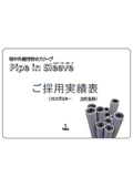 【ご採用実績】地中外壁用防水スリーブ Pipe in Sleeve（パイプ・イン・スリーブTM）