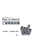 【ご採用実績】地中外壁用防水スリーブ Pipe in Sleeve（パイプ・イン・スリーブⓇ）