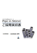 【ご採用実績】地中外壁用防水スリーブ Pipe in Sleeve（パイプ・イン・スリーブTM）