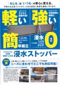 止水板『浸水ストッパー』チラシ