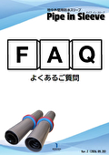【地中梁スリーブ/浸水対策・防水】地中外壁用防水スリーブ 「パイプ・イン・スリーブ」FAQ