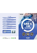 CAS-C工法｜煙突アスベスト対策