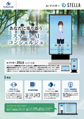 各施設の訪問者案内役に｜AIアバター『STELLA』