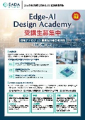 エッジAI時代に向けたLSI設計者の育成講座『Edge-AI Design Academy』