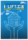 沈下修正工法『i-LIFT工法』住まいの傾きや沈下を地中から持ち上げて直す｜ジオテック株式会社