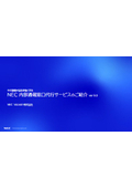 NEC内部通報窓口代行サービス紹介資料