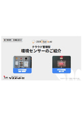 ZEROSAI X-AI　クラウド管理型 環境センサー資料集