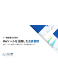 MAツールを活用した会員管理資料