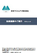 日本アイエムアイ　生産実績のご紹介 revD_20260824B
