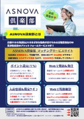 ASNOVA倶楽部