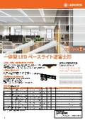 一体型LEDベースライト[逆富士形]