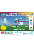 TOP純水ミストシャワーPRO