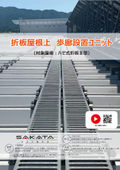 折板屋根上 歩廊設置ユニット