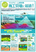 施工管理に！マルチビーム測深機による調査【株式会社東日本建設コンサルタント】