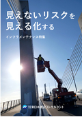 見えないリスクを見える化する！調査/点検/検査/インフラメンテナンス【株式会社東日本建設コンサルタント】