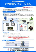 AIJO Site Monitor　クマ検知ソリューション
