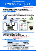AIJO Site Monitor　クマ検知ソリューション