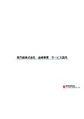【紹介資料】乾汽船株式会社 倉庫事業／サービス案内