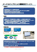 データモデル(TM)による事業解析サービス