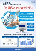 次世代メッシュWi-Fi