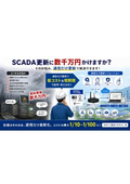 レガシー設備の入替費用を100分の1に削減！通信変換OS『LegacyX』│通信費削減の事例付き