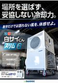 強力移動式エアコン「冷暖砲白サイくんスリム」