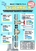 排水ポンプ交換バルブセット　インフレ対策セール　26年8月1日よりスタート