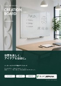 クリエイションボード　パンフレット