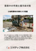 操業中の早期土壌汚染対策！効率的なオンサイト浄化のご提案【指定調査機関　ジオテック】