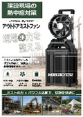 建設現場の熱中症対策に！ミストファン『MISUTO T32』