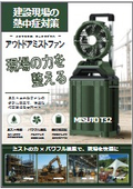 建設現場の熱中症対策に！ミストファン『MISUTO T32』