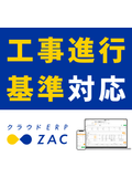 工事進行基準対応のクラウドERP　ZAC