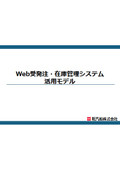 【図説資料】Web受発注・在庫管理システム 活用モデル ※事例付き