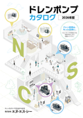 『ドレンポンプ』カタログ　２０２６年版