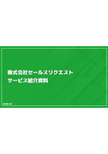 Sales Request Service Introduction Materials