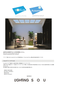 自然光を再現する人工天空照明システム｜『CoeLux』