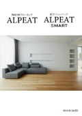 複合フローリングALPEAT・ALPEAT SMART