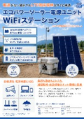 エコパワーソーラー電源ユニットWiFiステーション