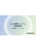 NMGシステム提案資料【発動発電機(5.5kw)との比較】