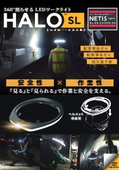 全周型LEDワークライト HALO 見開きチラシ