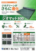 防草シート『ジオマット600』
