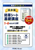 防草シートの基礎知識 全６種、20ページをまとめて進呈中