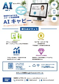 お客様の来社体験を向上し受付業務を効率化『オフィス版 AIキャピー』_フライヤー