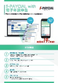 まだ間に合う！今年から始める年末調整電子化 ～給与ソフトとスムーズに連携し、回収・確認業務を効率化する電子年調システム～