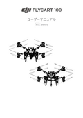 DJI Fly Cart 100 | デリバリードローンの新たな基準となるモデル！