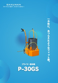 プライマー散布機『P-30GS』　